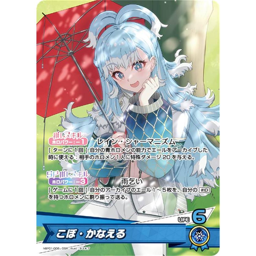 ホロライブオフィシャルカードゲーム hBP01-008 こぼ・かなえる (OSR