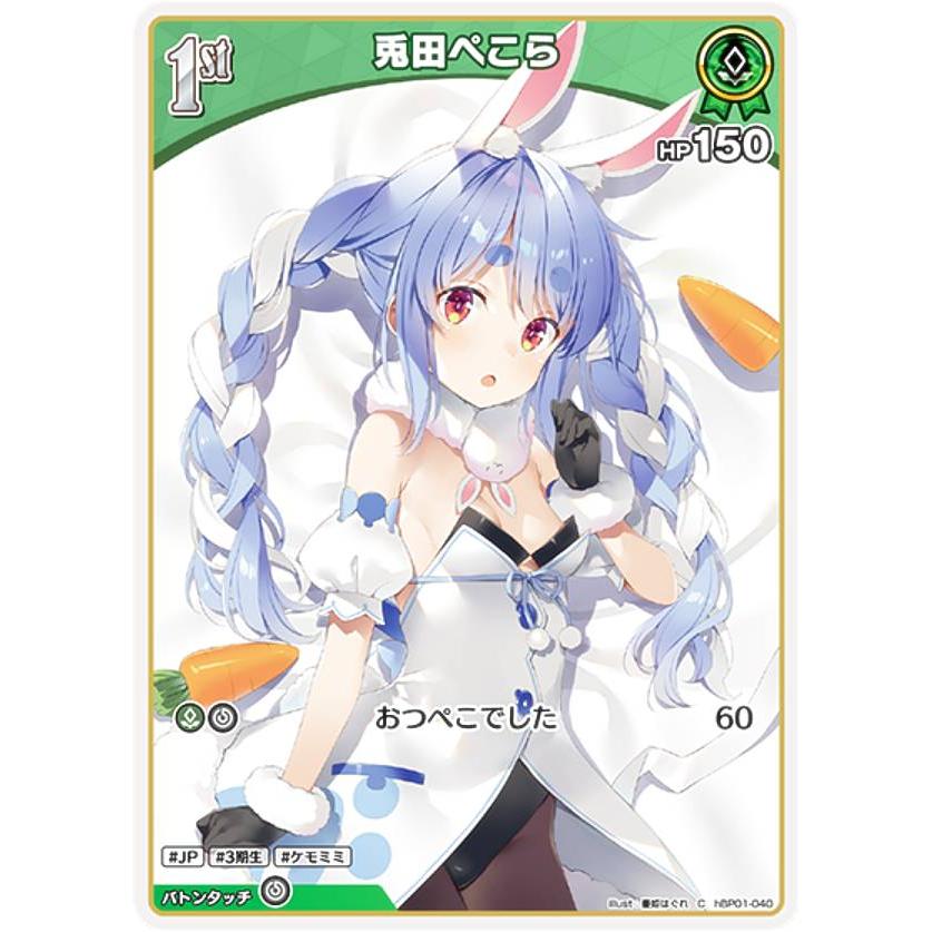 ホロライブオフィシャルカードゲーム hBP01-040 兎田ぺこら (C ホロライブオフィシャルカードゲーム hBP01-040 兎田ぺこら (C