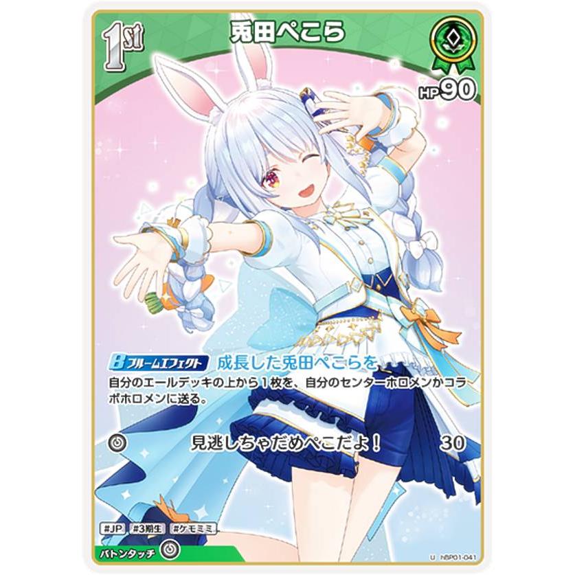 ホロライブオフィシャルカードゲーム hBP01-041 兎田ぺこら (U ホロライブオフィシャルカードゲーム hBP01-041 兎田ぺこら (U