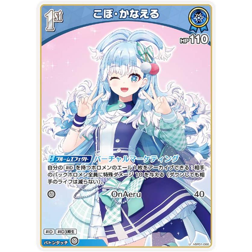 ホロライブオフィシャルカードゲーム hBP01-086 こぼ・かなえる ホロライブオフィシャルカードゲーム hBP01-086 こぼ・かなえる