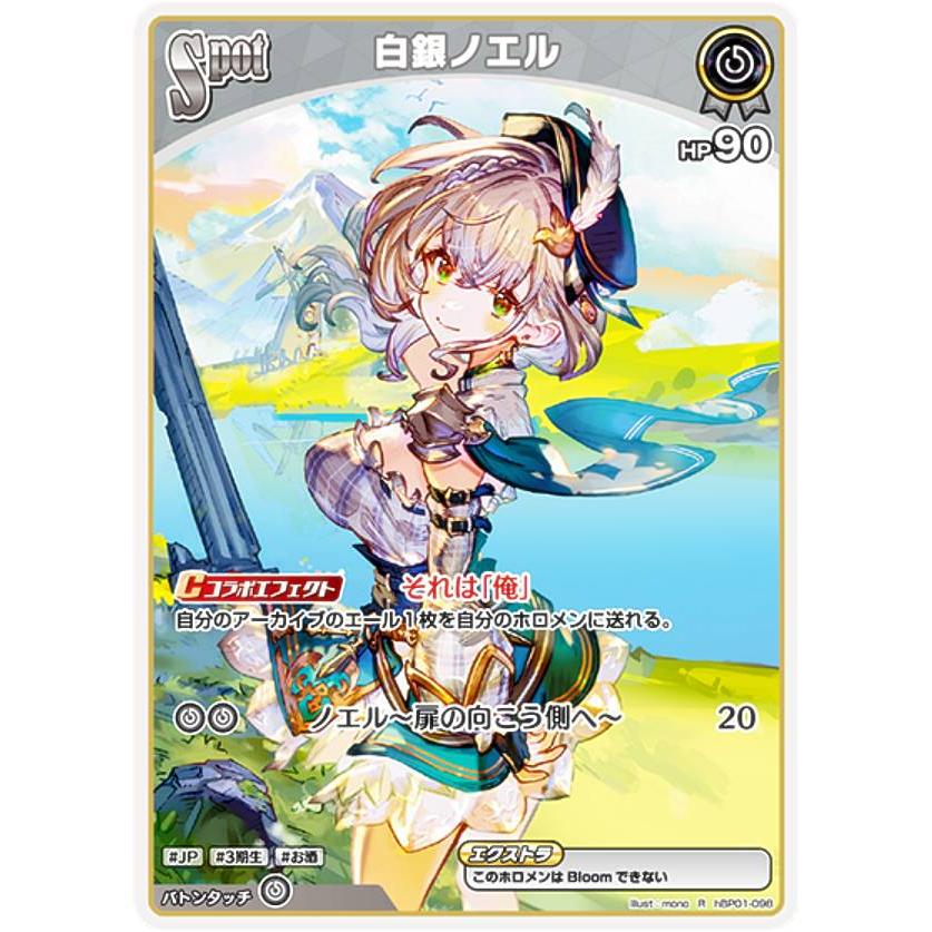 ホロライブオフィシャルカードゲーム hBP01-098 白銀ノエル (R ホロライブオフィシャルカードゲーム hBP01-098 白銀ノエル (R