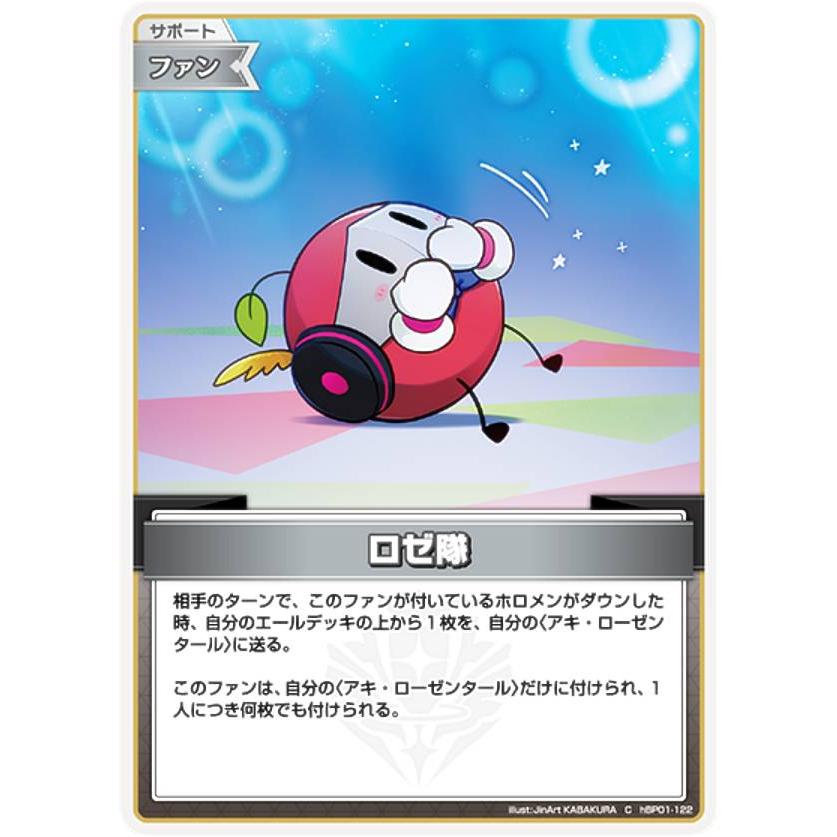 ホロライブオフィシャルカードゲーム hBP01-122 ロゼ隊 (C コモン