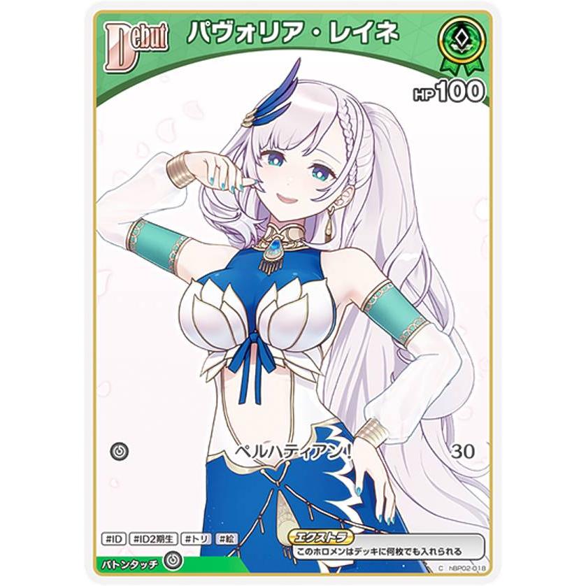 ホロライブオフィシャルカードゲーム hBP02-018 パヴォリア・レイネ (C 