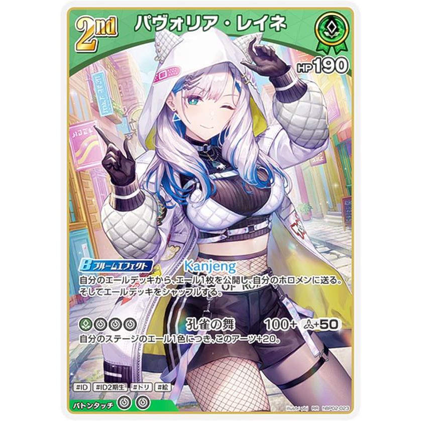 ホロライブオフィシャルカードゲーム hBP02-023 パヴォリア・レイネ 