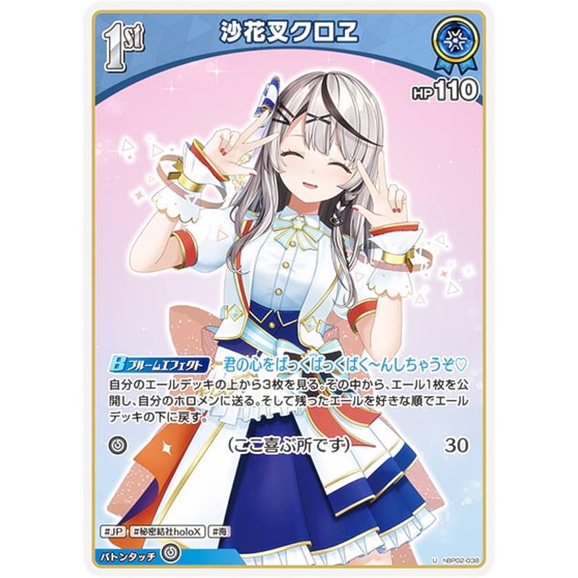 ホロライブオフィシャルカードゲーム hBP02-038 沙花叉クロヱ (U ホロライブオフィシャルカードゲーム hBP02-038 沙花叉クロヱ (U