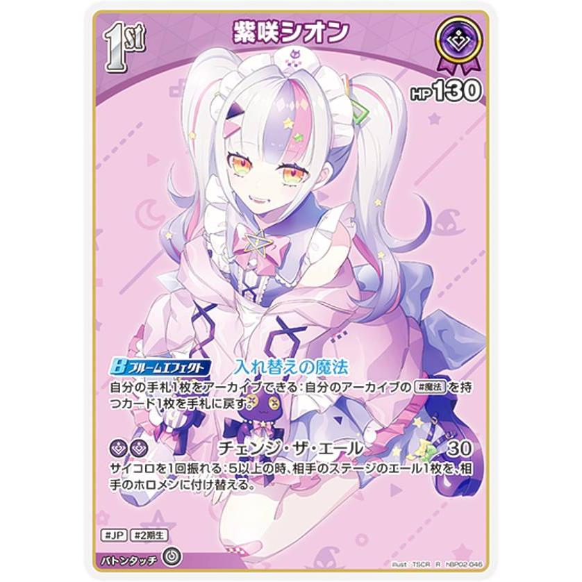 ホロライブオフィシャルカードゲーム hBP02-046 紫咲シオン (R ホロライブオフィシャルカードゲーム hBP02-046 紫咲シオン (R