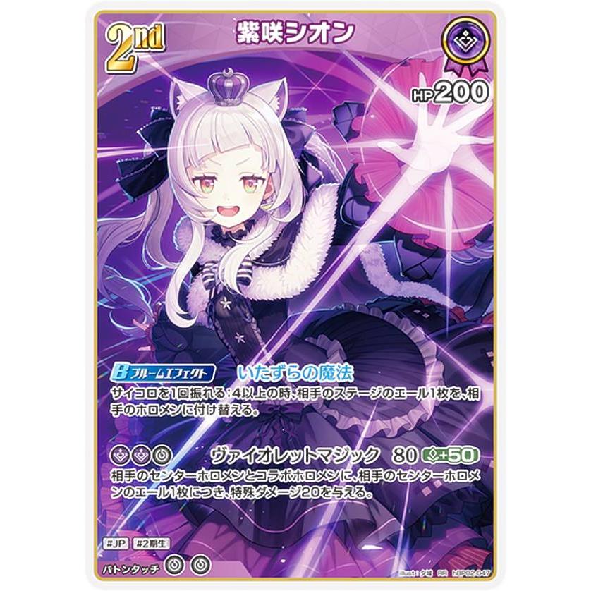 ホロライブオフィシャルカードゲーム hBP02-047 紫咲シオン (RR ホロライブオフィシャルカードゲーム hBP02-047 紫咲シオン (RR