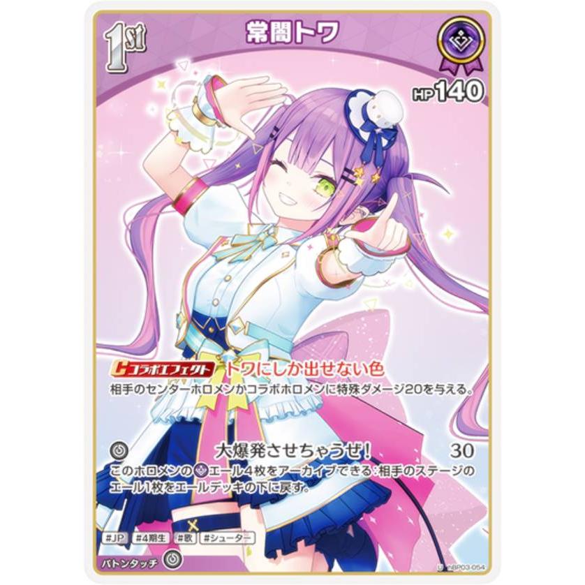 ホロライブオフィシャルカードゲーム hBP03-054 常闇トワ (U