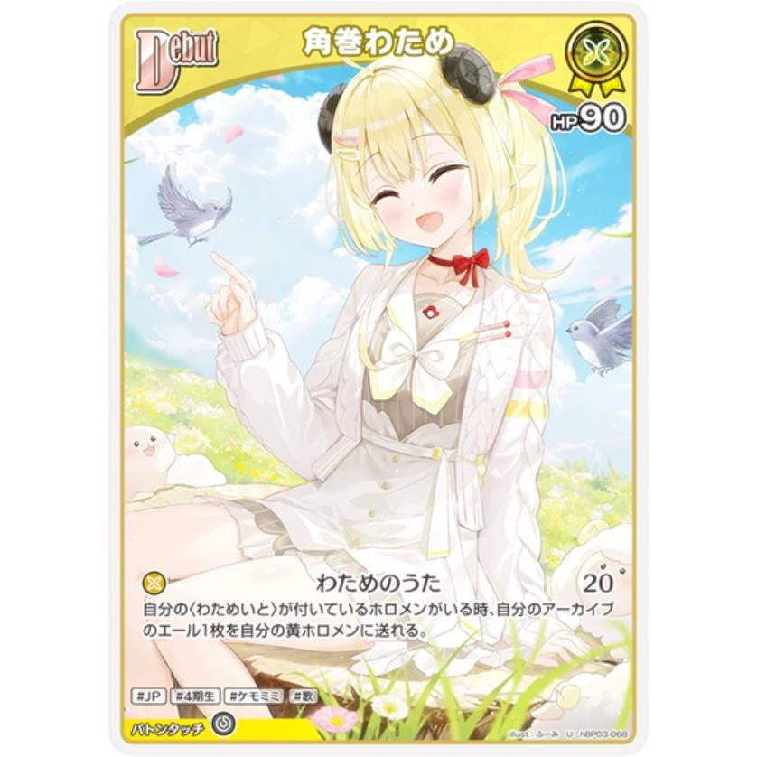 ホロライブオフィシャルカードゲーム hBP03-068 角巻わため (U