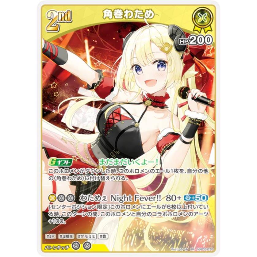 ホロライブオフィシャルカードゲーム hBP03-072 角巻わため (RR