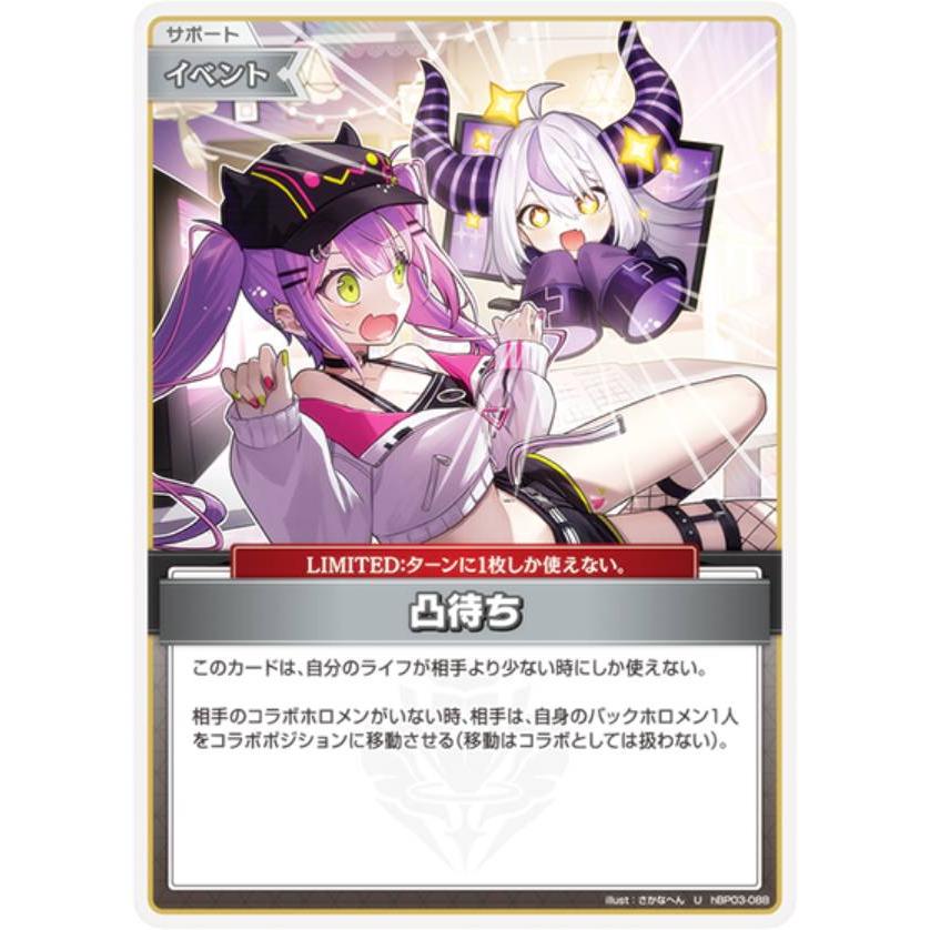 ホロライブカードゲーム　凸待ち　ごく稀ver ホロライブオフィシャルカードゲーム hBP03-088 凸待ち (U アンコモン
