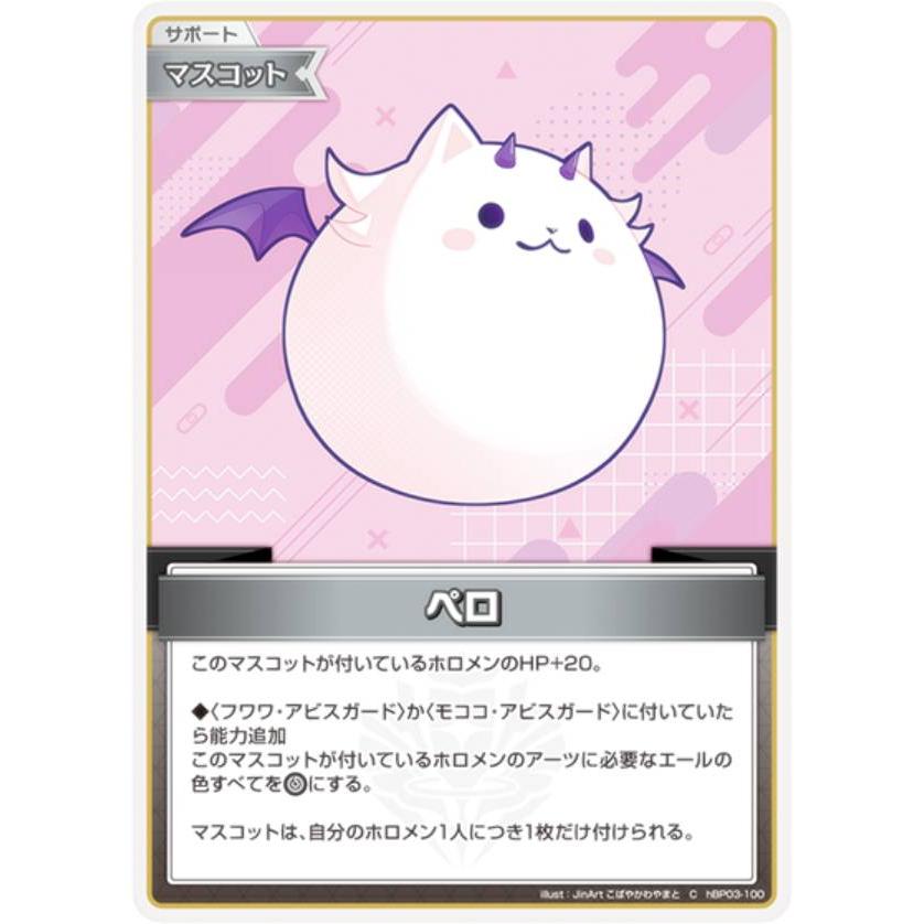 ホロライブオフィシャルカードゲーム hBP03-100 ペロ (C コモン