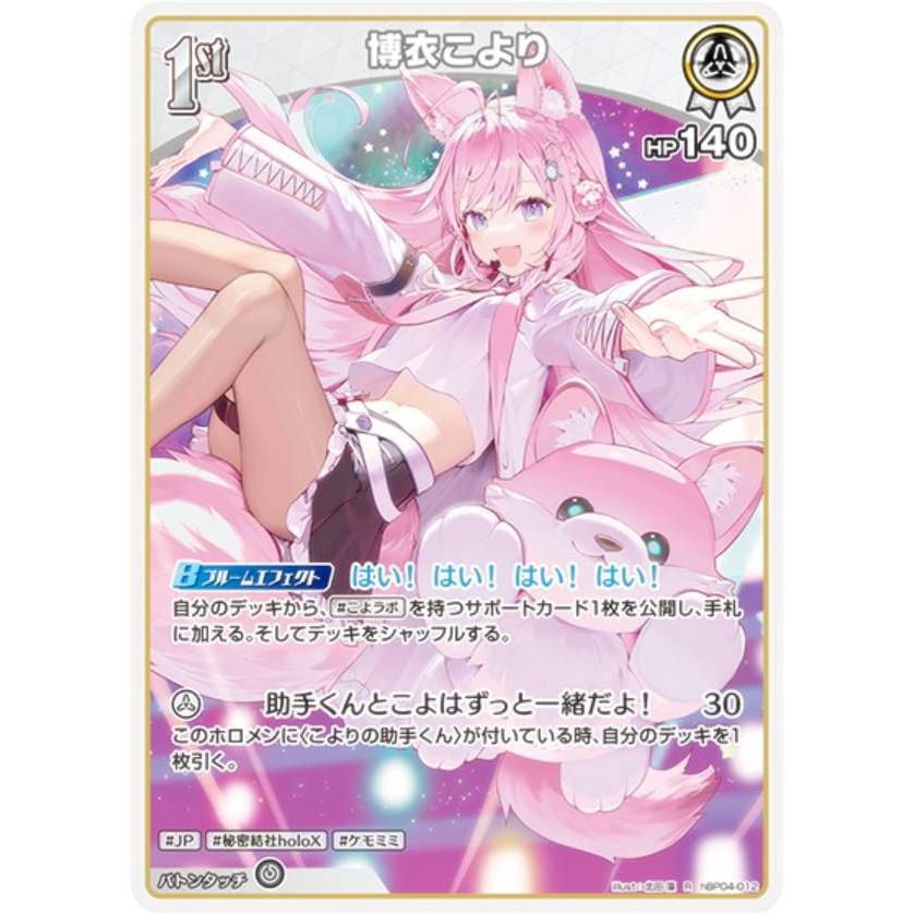 ホロライブオフィシャルカードゲーム hBP04-012 博衣こより (R
