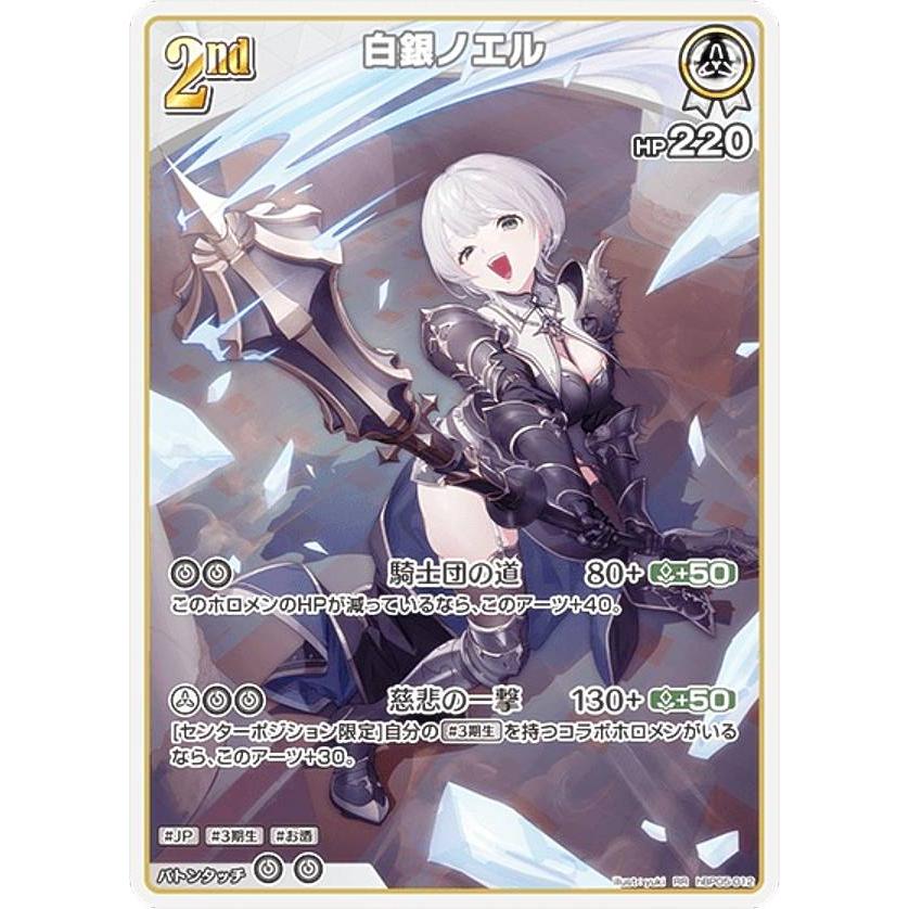 ホロライブオフィシャルカードゲーム hBP05-012 白銀ノエル (RR