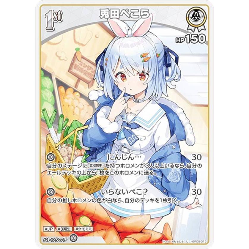 ホロライブオフィシャルカードゲーム hBP05-015 兎田ぺこら (U