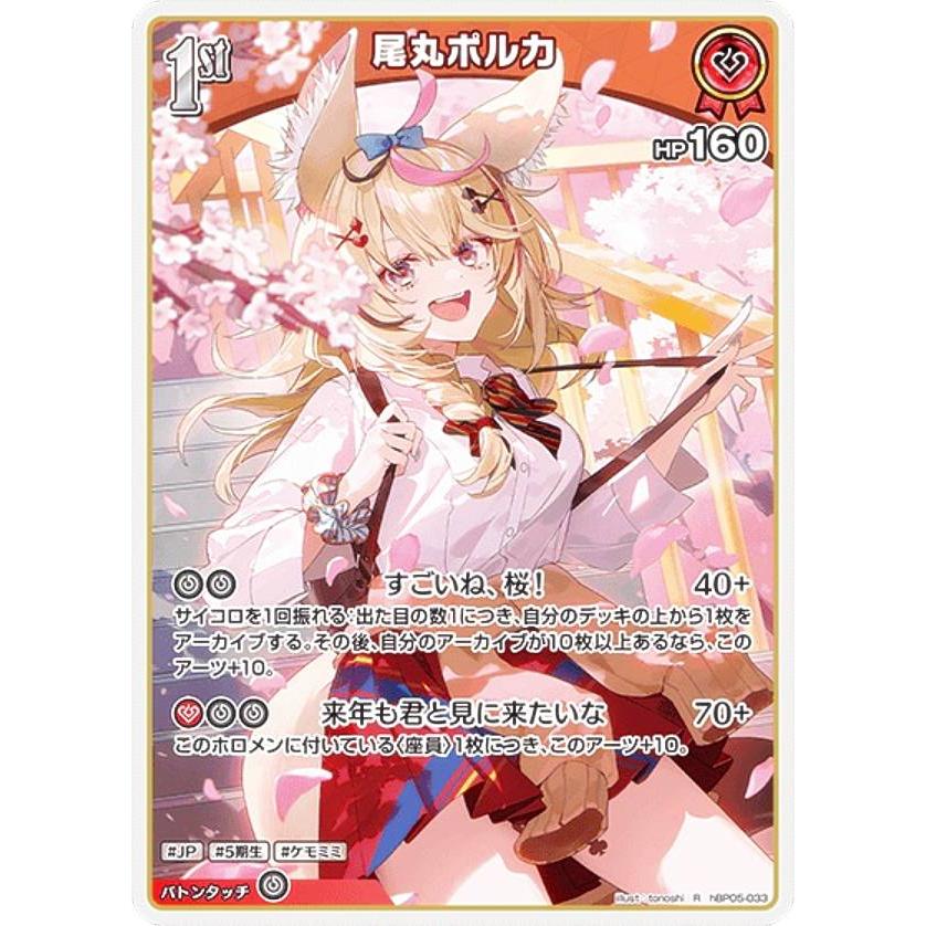 ホロライブオフィシャルカードゲーム hBP05-033 尾丸ポルカ (R レア