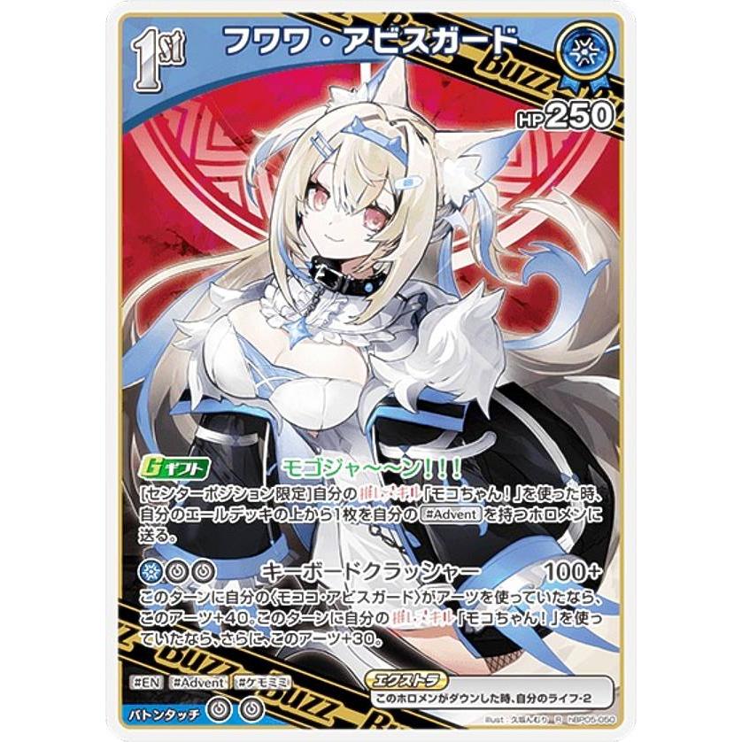 ホロライブオフィシャルカードゲーム hBP05-050 フワワ・アビスガード