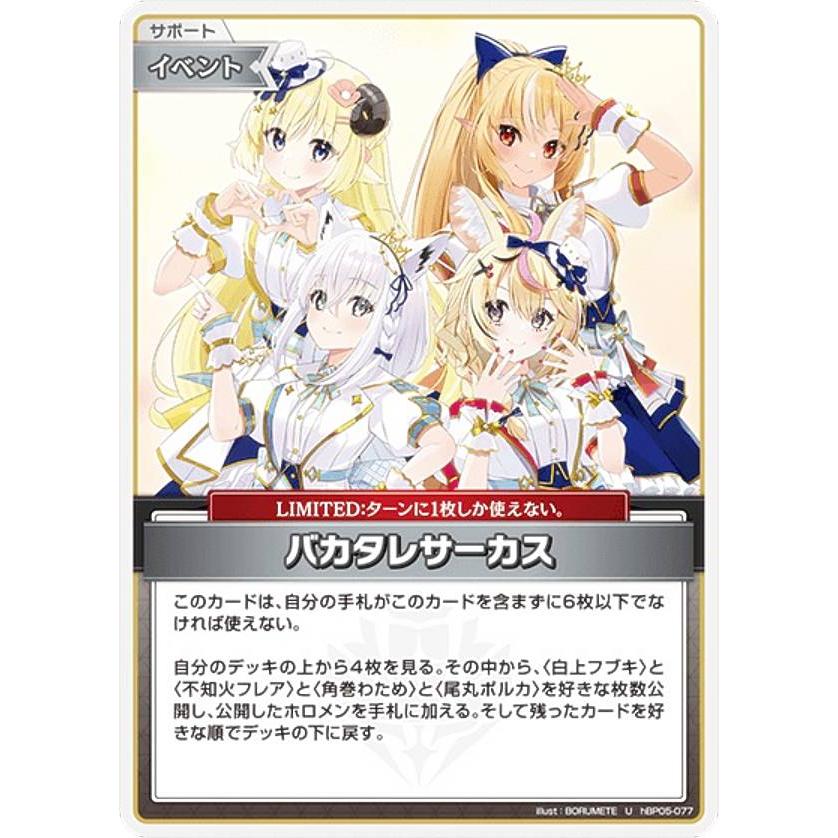ホロライブオフィシャルカードゲーム hBP05-077 バカタレサーカス (U
