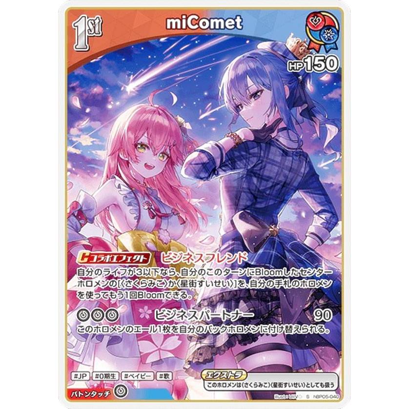 パラレル】ホロライブオフィシャルカードゲーム hBP05-040 miComet (S