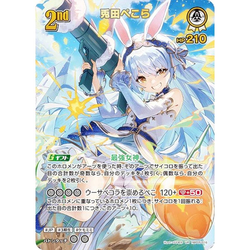 ホロカ hBP05-016 UR 兎田ぺこら パラレル】ホロライブオフィシャルカードゲーム hBP05-016 兎田