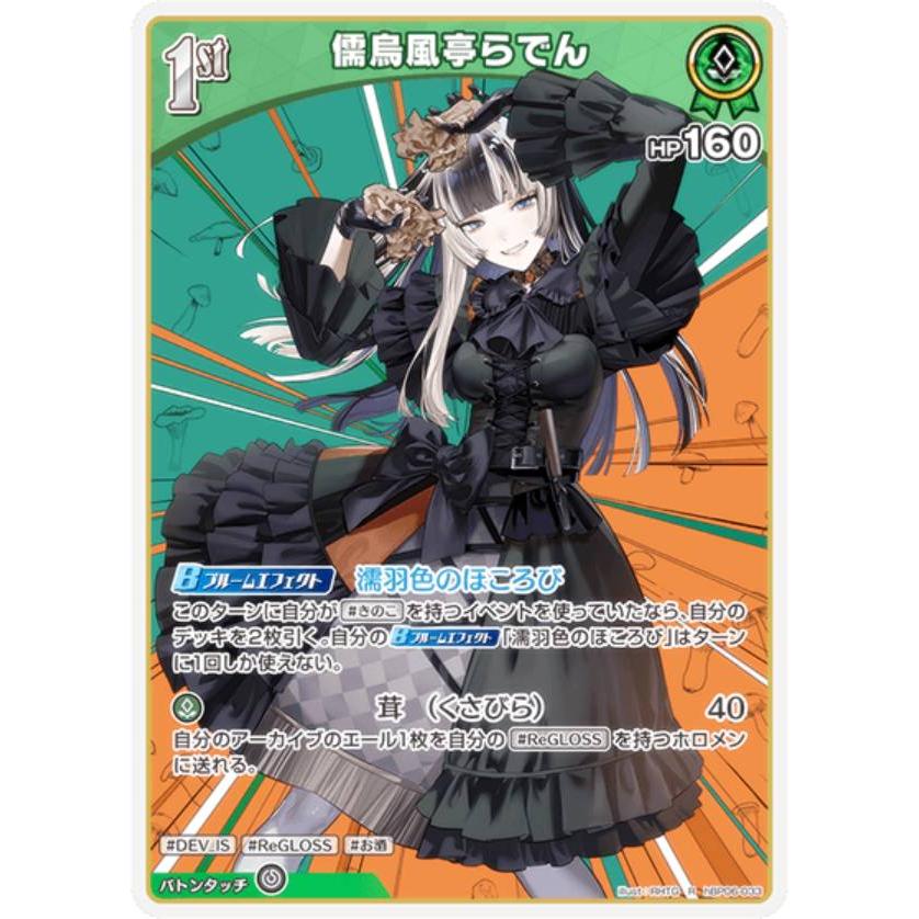 ホロライブカードゲーム ホロカ 儒烏風亭らでん OUR 儒烏風亭らでん[Debut]【ホロカトレカお買得価格通販：CBトレコロ】