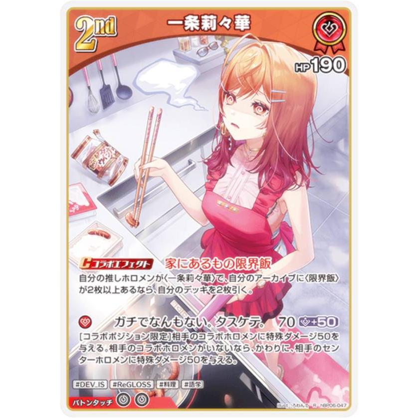 ホロライブオフィシャルカードゲーム hBP06-047 一条莉々華 (R レア