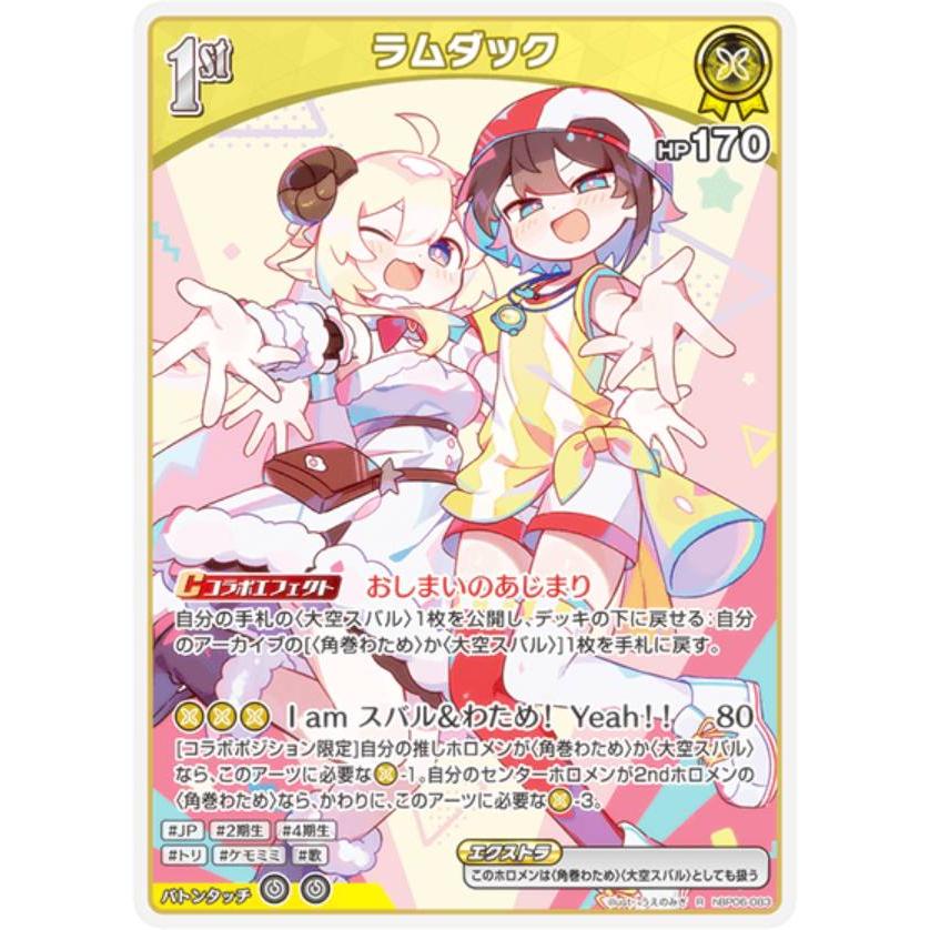 ホロライブオフィシャルカードゲーム hBP06-083 ラムダック (R レア