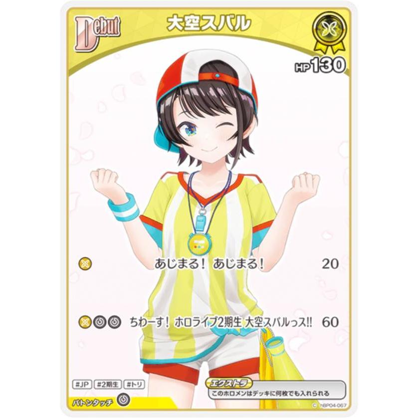 ホロライブオフィシャルカードゲーム hBP06/hBP04-067 大空スバル (C