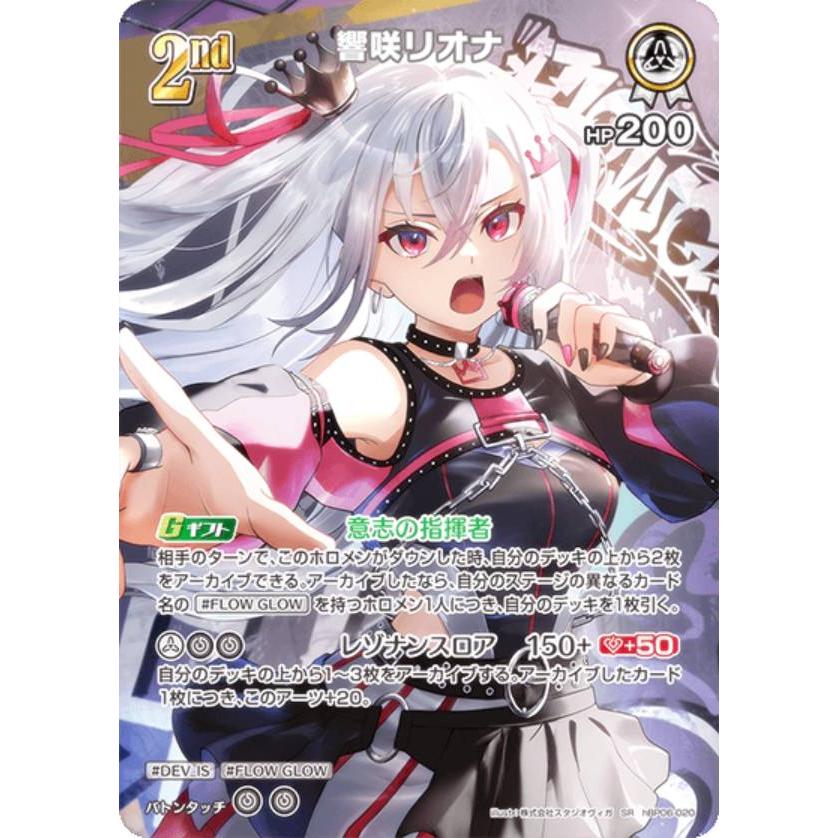 パラレル】ホロライブオフィシャルカードゲーム hBP06-020 響咲リオナ