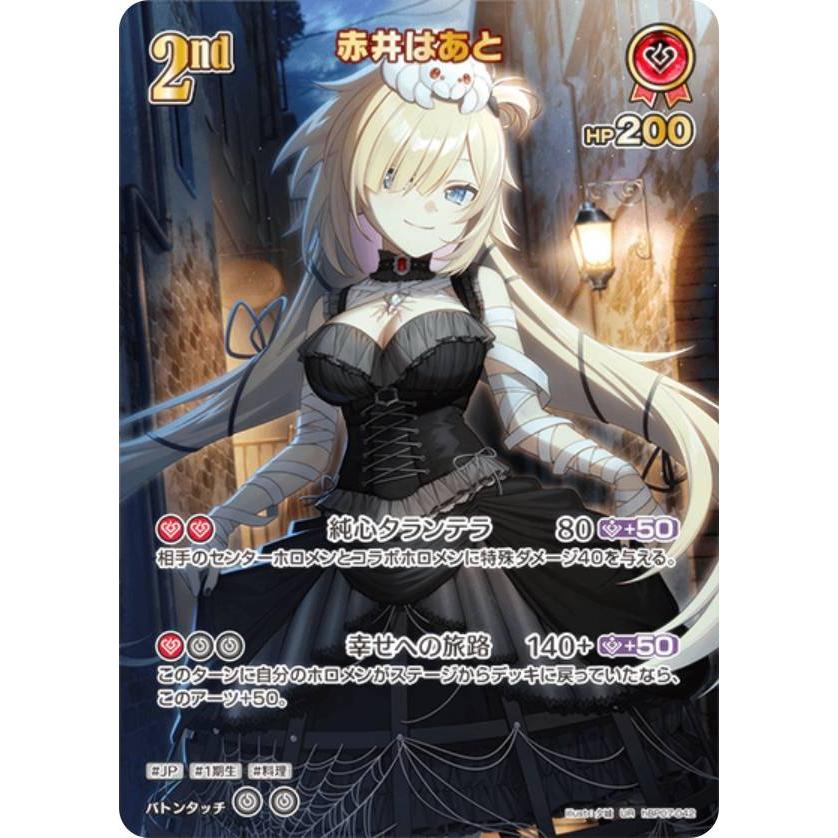 【ホロカ】赤井はあと UR ホロカ】赤井はあと（UR）の買取価格と相場 | ホロカ攻略ギルド
