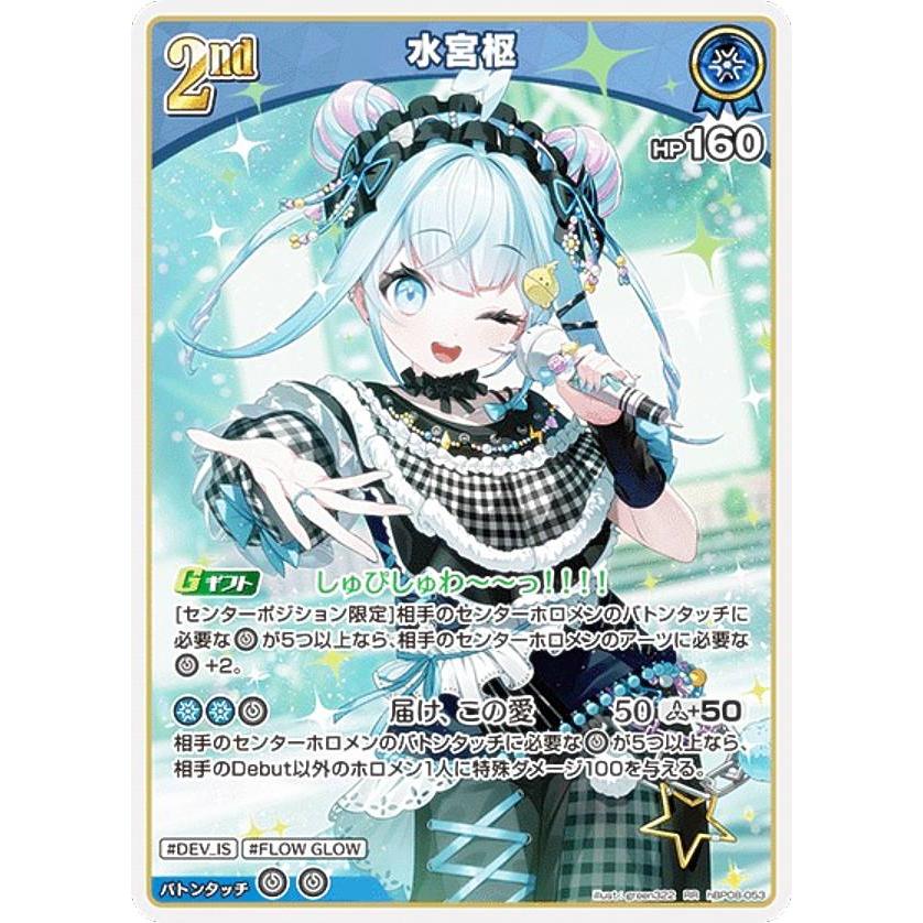 【ホロカ】水宮枢 UR バウンサーバウンド hbp08-053 ホロライブオフィシャルカードゲーム hBP08-053 水宮枢 (RR ダブルレア