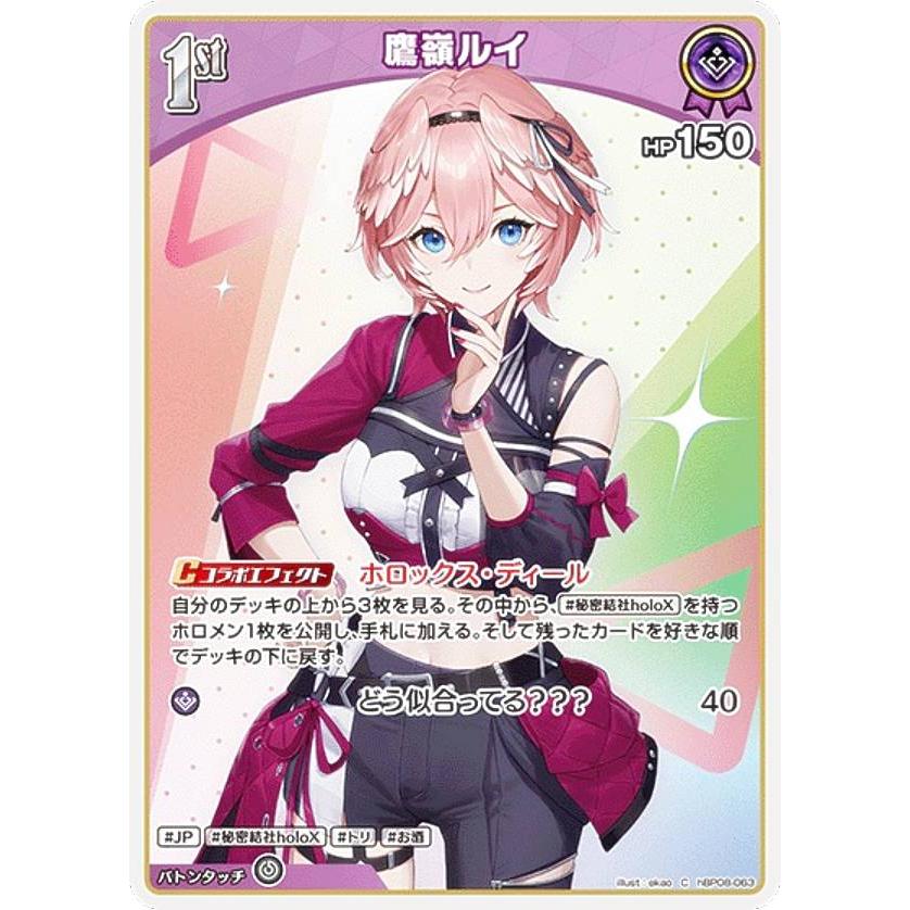 ホロライブオフィシャルカードゲーム hBP08-063 鷹嶺ルイ (C コモン