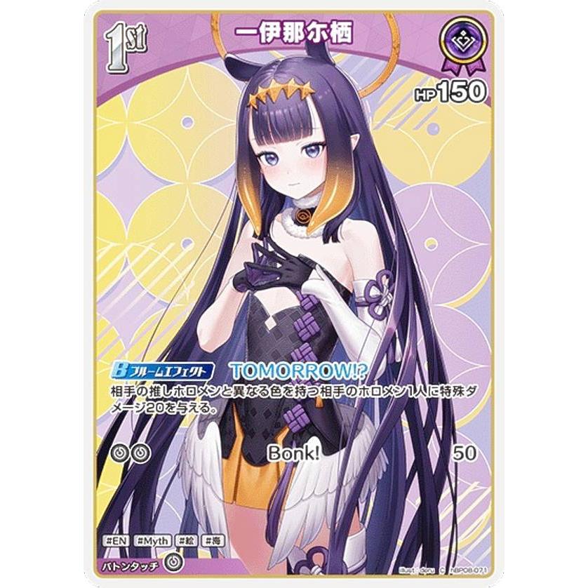 ホロライブオフィシャルカードゲーム hBP08-071 一伊那尓栖 (C コモン