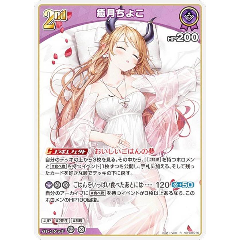 ホロライブオフィシャルカードゲーム hBP08-076 癒月ちょこ (R レア
