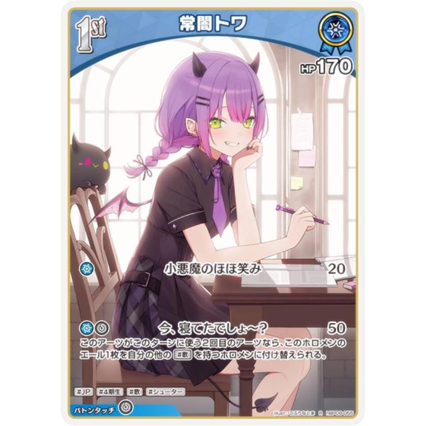 ホロライブオフィシャルカードゲーム hBP09-055 常闇トワ (R レア