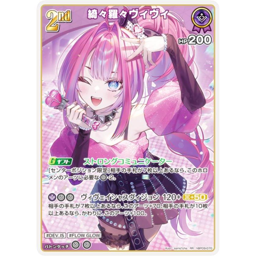 ホロライブオフィシャルカードゲーム hBP09-070 綺々羅々ヴィヴィ (RR