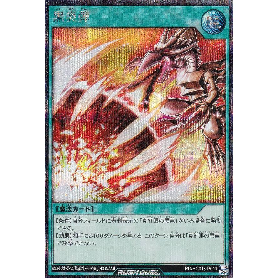 遊戯王 ラッシュデュエル RD/HC01-JP011 黒炎弾 (日本語版
