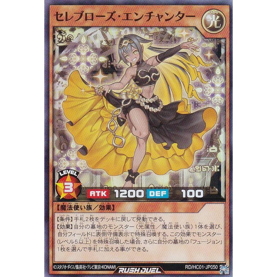遊戯王 ラッシュデュエル RD/HC01-JP050 セレブローズ・エンチャンター