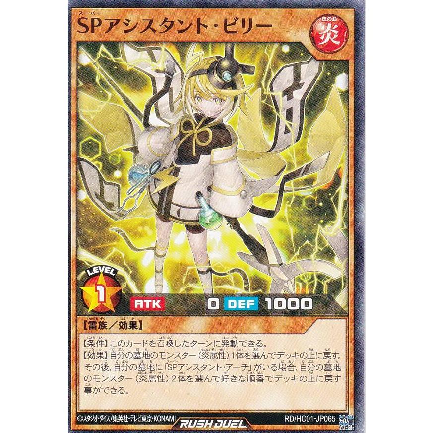 モンスターコレクション 遊戯王 ラッシュデュエル RD/HC01-JP065 SPアシスタント・ビリー
