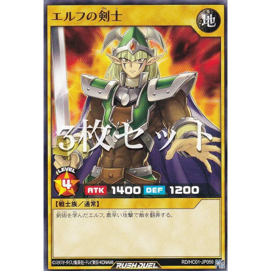 3枚セット】遊戯王 ラッシュデュエル RD/HC01-JP059 エルフの剣士