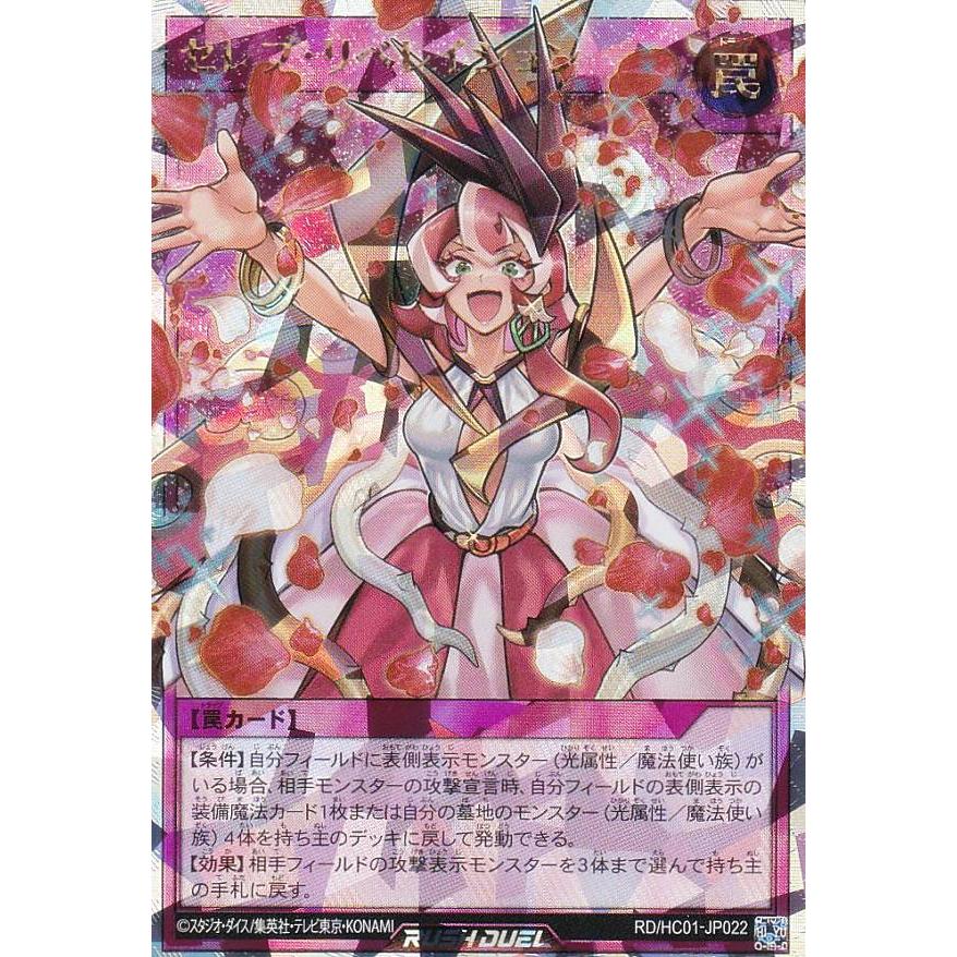 遊戯王 ラッシュデュエル RD/HC01-JP022 セレブ・リベレイション