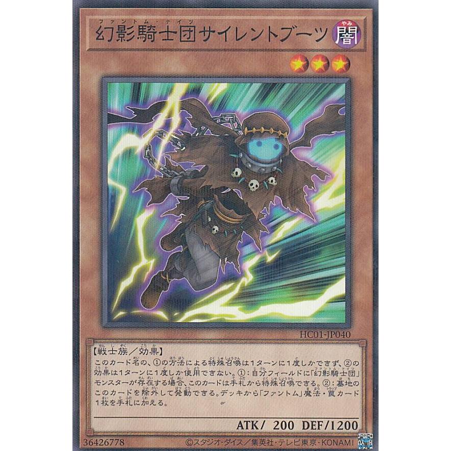 遊戯王 HC01-JP040 幻影騎士団サイレントブーツ (日本語版 ノーマル
