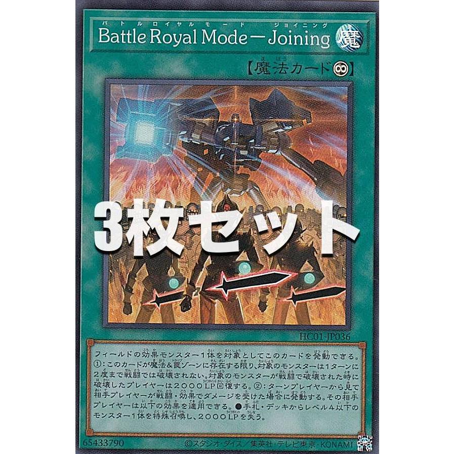 3枚セット】遊戯王 HC01-JP036 Battle Royal Mode