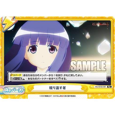 Reバース HG/001B-097 繰り返す者 (Re リバース) ブースターパック