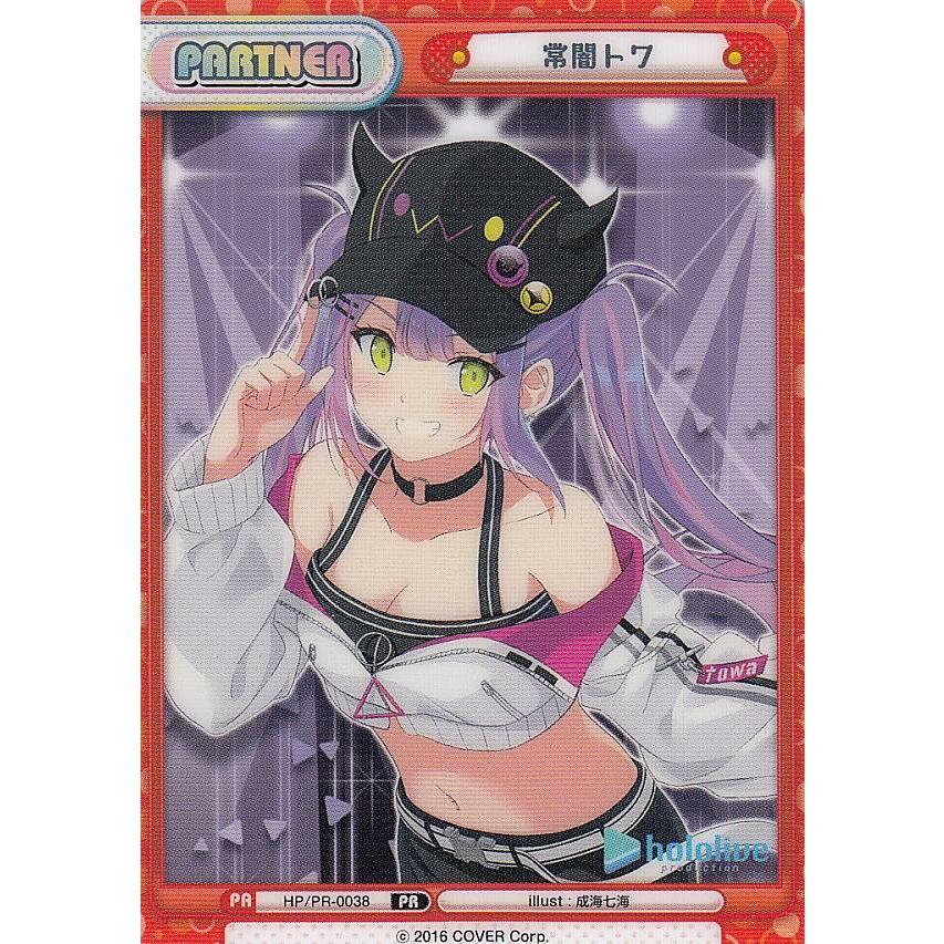 特製素材パートナーカード】Reバース HP/PR-0038 常闇トワ (PR プロモ
