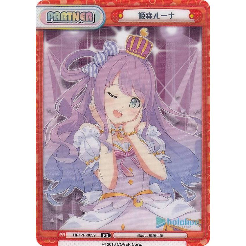 特製素材パートナーカード】Reバース HP/PR-0039 姫森ルーナ (PR 特製素材パートナーカード】Reバース HP/PR-0039 姫森ルーナ (PR