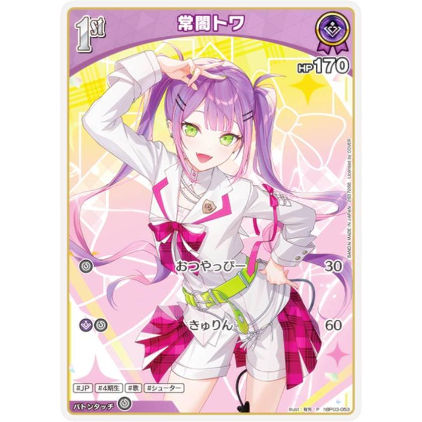 ホロライブオフィシャルカードゲーム hBP03-053 常闇トワ (P プロモ