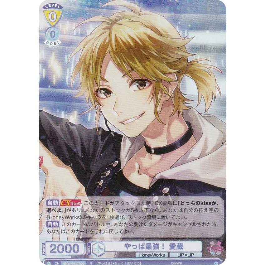 ヴァイスシュヴァルツブラウ HNW/01B-006 やっぱ最強！ 愛蔵 (R レア 