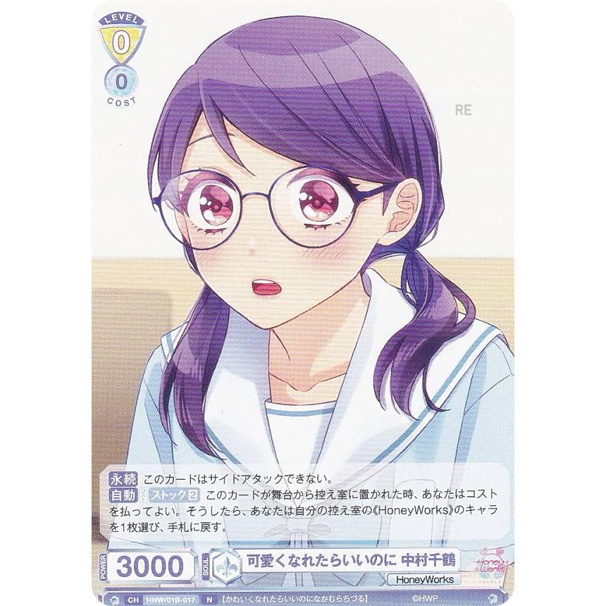 ヴァイスシュヴァルツブラウ HNW/01B-017 可愛くなれたらいいのに 中村