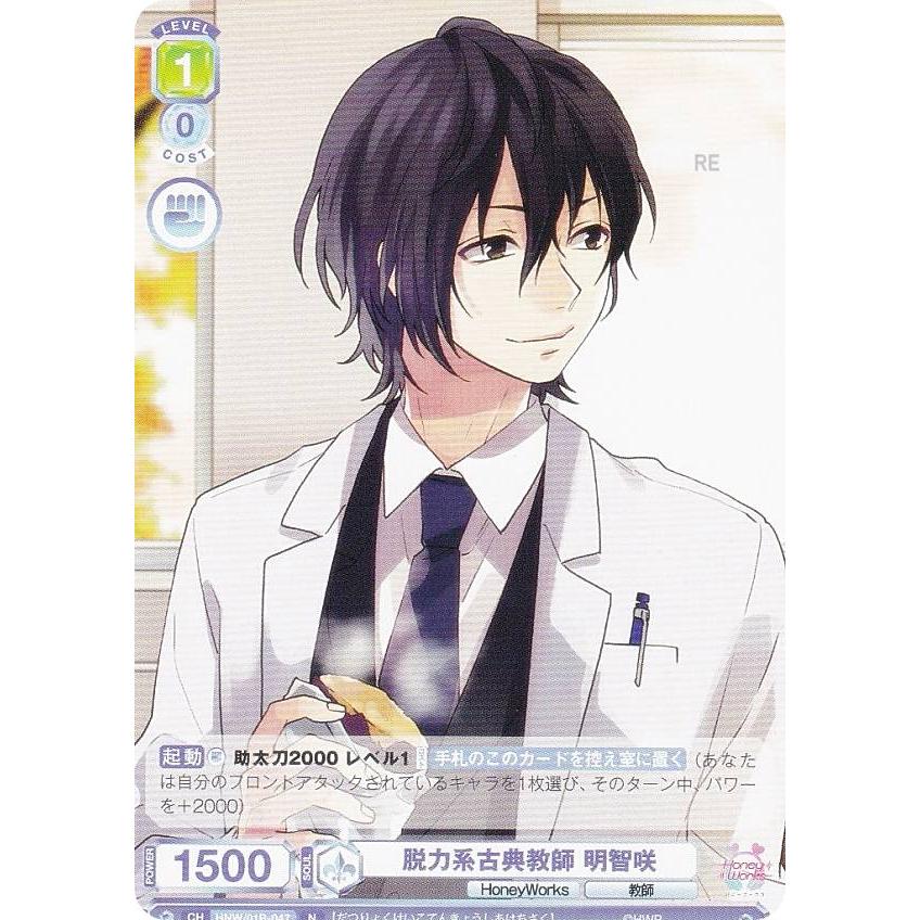 ヴァイスシュヴァルツブラウ HNW/01B-047 脱力系古典教師 明智咲 (N